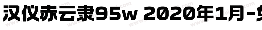 汉仪赤云隶95w 2020年1月字体转换